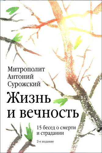 Антоний - Сурожский - Жизнь и вечность