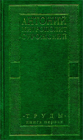 Сурожский - Труды - книга 1