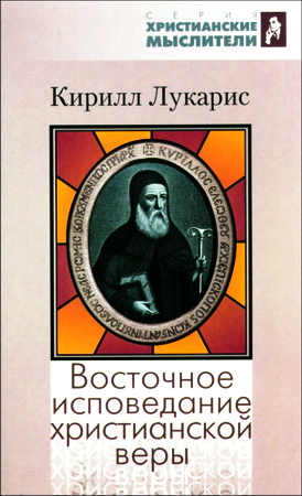 Лукарис - Восточное исповедание христианской веры