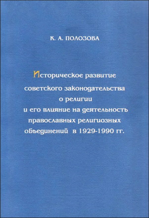 Полозова - Историческое развитие советского законодательства о религии