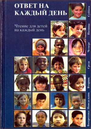 Ответ на каждый день