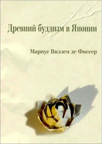Фиссер - Древний буддизм в Японии