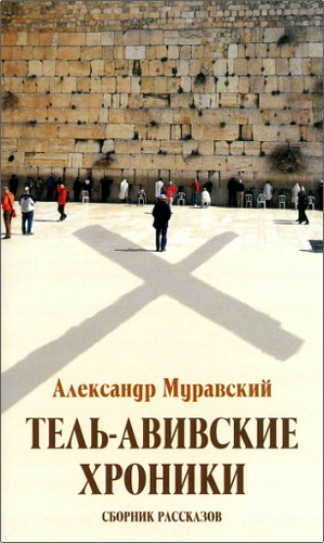 Муравский - Тель-авивские хроники