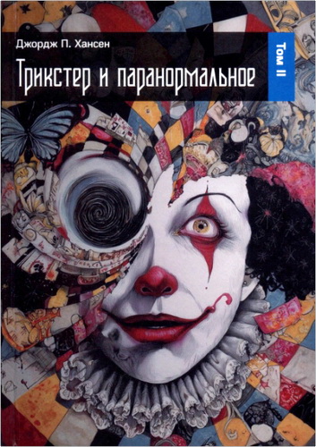 Хансен - Трикстер и паранормальное – Том II