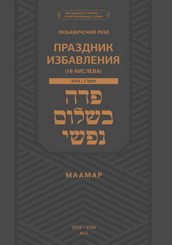 Шнеерсон - Праздник избавления