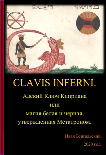Киприан - Адский ключ
