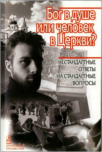 Бог в душе или человек в Церкви?
