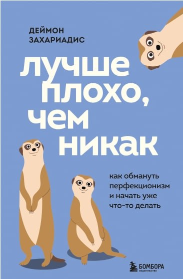Захариадис - Лучше плохо, чем никак