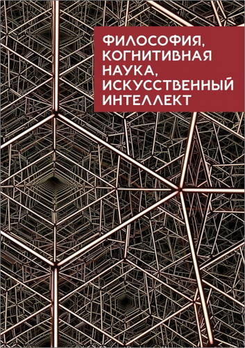 Философия, когнитивная наука, искусственный интеллект