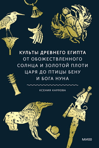 Ксения Карлова — Культы Древнего Египта