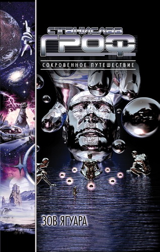 Станислав Гроф – Зов ягуара