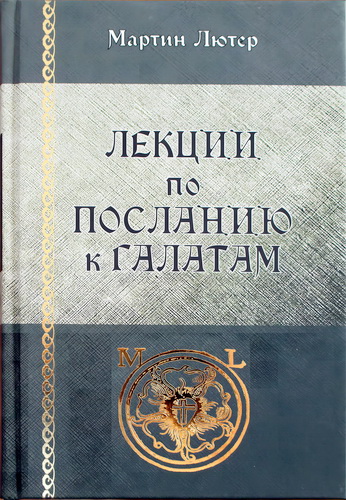 Лютер - Лекции по «Посланию к Галатам»