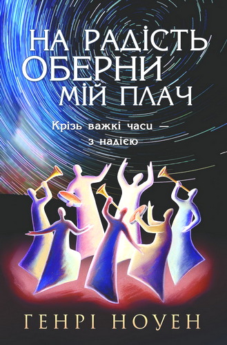 Ноуен - На радість оберни мій плач