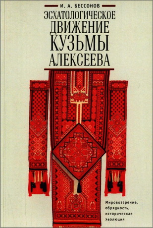 Бессонов - Эсхатологическое движение Кузьмы Алексеева