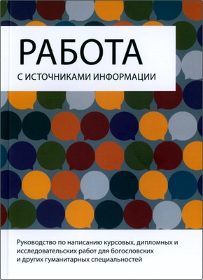 Работа с источниками информации