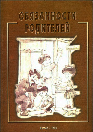 Райл - Обязанности родителей