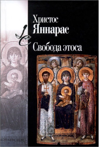 Яннарас - Свобода этоса