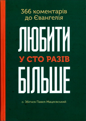 Мацеєвський - Любити у сто разів більше