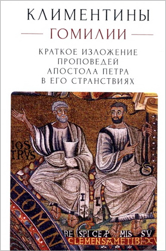 Климентины - Гомилии