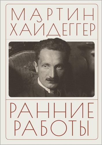Хайдеггер - Ранние работы