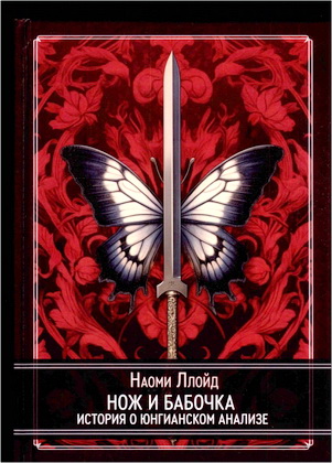 Ллойд - Нож и бабаочка