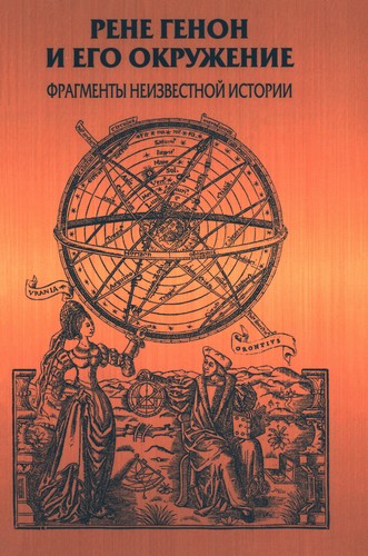 Рене Генон и его окружение