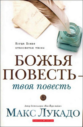 Лукадо - Божья повесть - твоя повесть