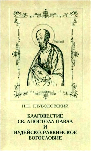 Глубоковский - Благовестие Святого Апостола Павла