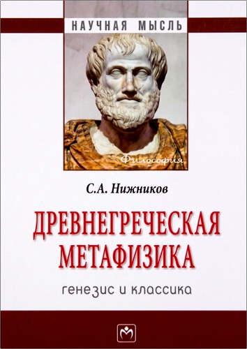 Нижников - Древнегреческая метафизика