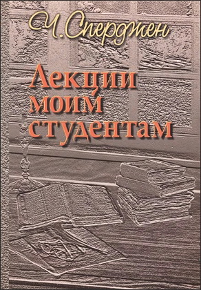 Сперджен - Лекции моим студентам