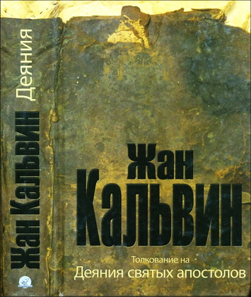 Кальвин - Толкование на Деяния святых апостолов