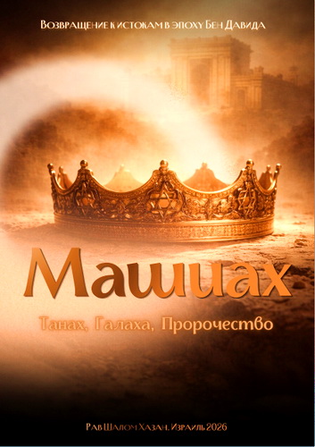 Хазан - Машиах