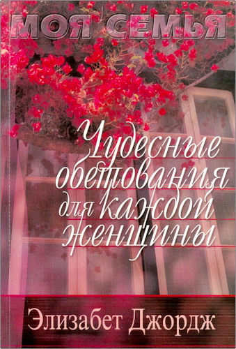 Джордж Элизабет - Чудесные обетования для каждой женщины