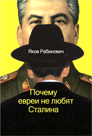 Рабинович - Почему евреи не любят Сталина
