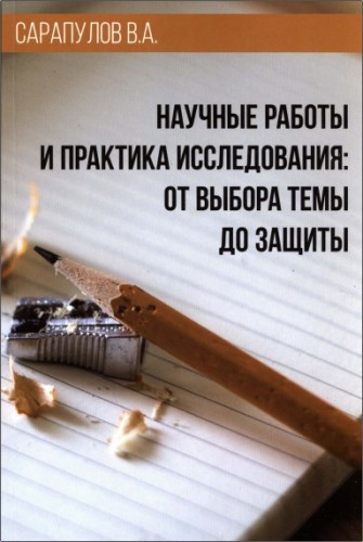 Сарапулов - Научные работы и практика исследования