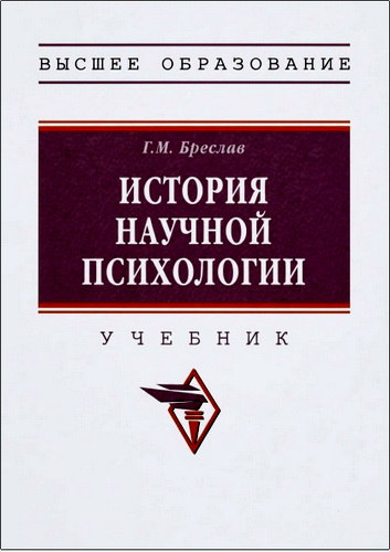 Бреслав - История научной психологии