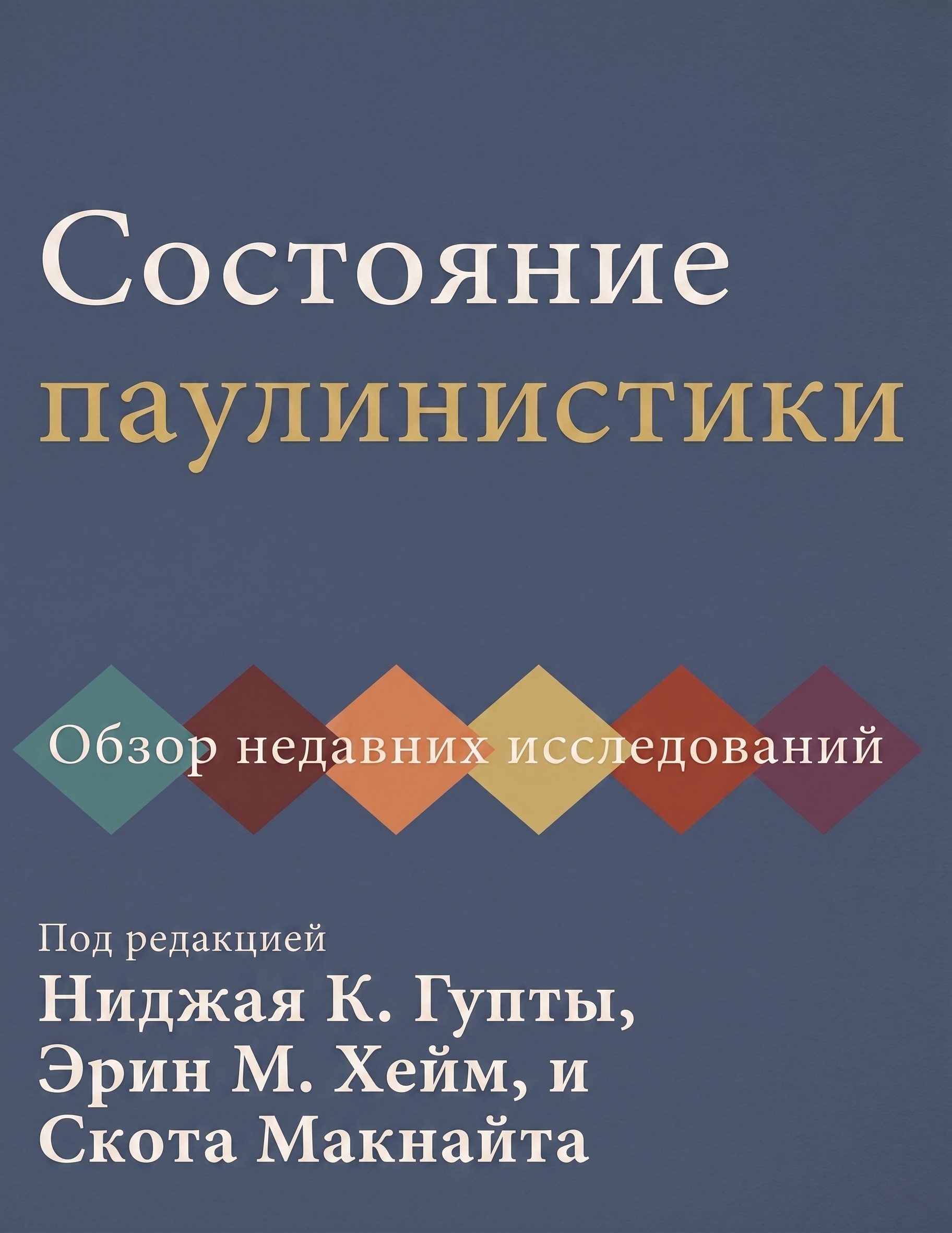 Состояние паулинистики