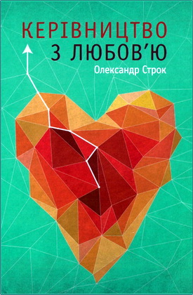 Строк - Керівництво з любов’ю