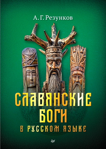 Резунков - Славянские боги в русском языке