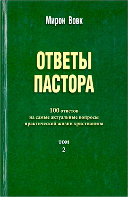Вовк - Ответы пастора – Том 2