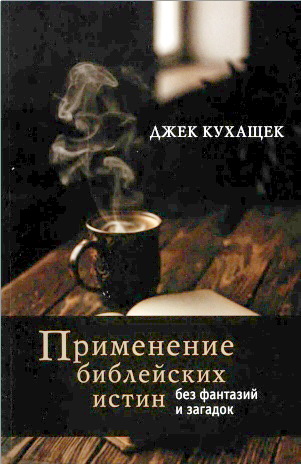 Кухащек - Применение библейских истин