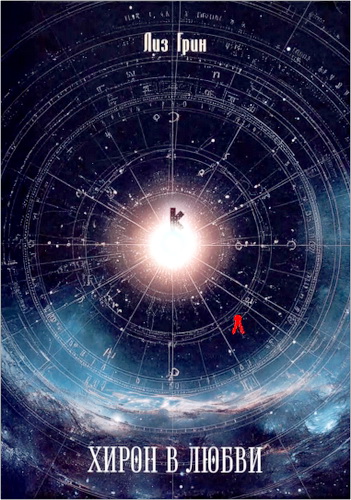 Грин Лиз - Хирон в любви