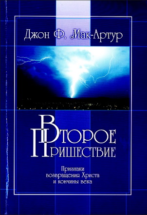 Мак-Артур Джон - Второе Пришествие