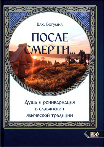 Богумил - После смерти