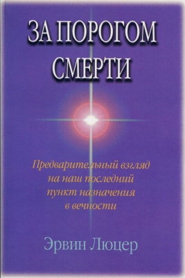 Люцер - За порогом смерти
