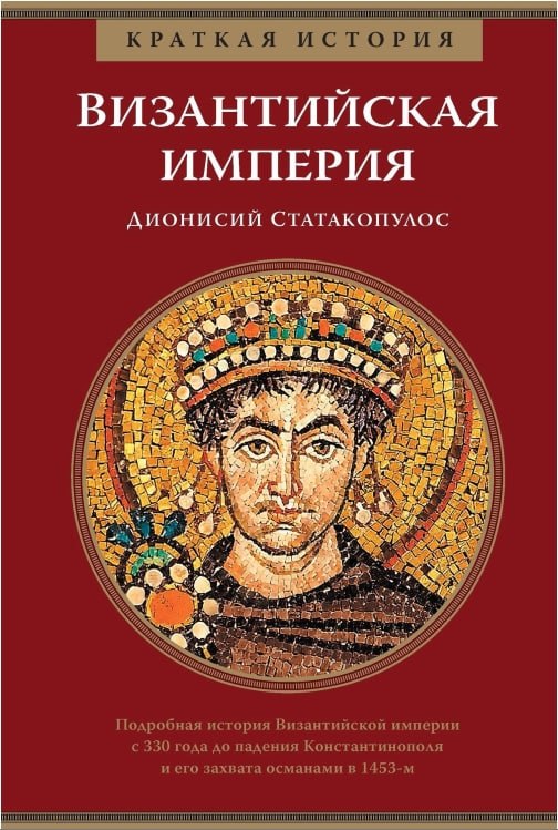 Статакопулос - Краткая история. Византийская империя