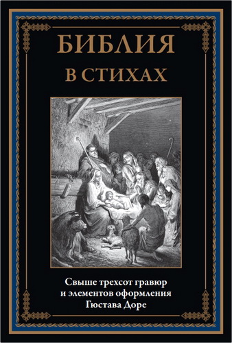 Библия в стихах