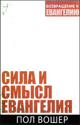 Вошер - Сила и смысл Евангелия