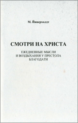 Йиверхолдт - Смотри на Христа