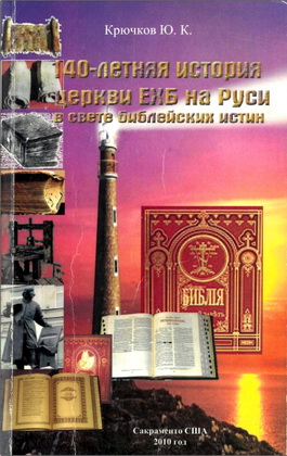 Крючков - 140-летняя история церкви ЕХБ на Руси